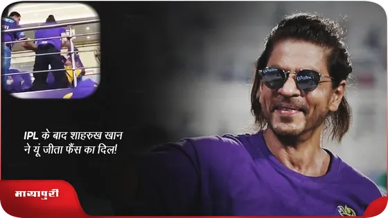 IPL मैच के बाद Shah Rukh Khan ने यूं जीता फैंस का दिल!