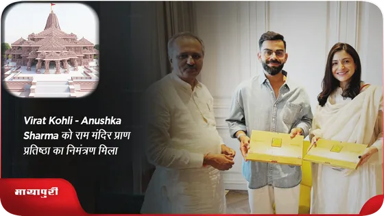 Virat Kohli-Anushka को राम मंदिर प्राण प्रतिष्ठा का निमंत्रण मिला