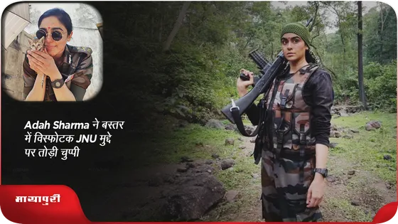 Adah Sharma ने बस्तर में विस्फोटक JNU मुद्दे पर तोड़ी चुप्पी