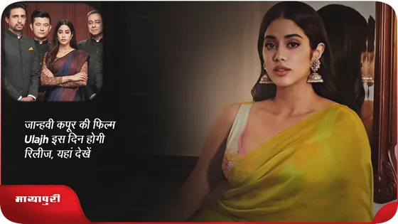 Short: जान्हवी कपूर की फिल्म  Ulajh इस दिन होगी रिलीज, यहां देखें