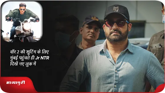 Short: वॉर 2 की शूटिंग के लिए मुंबई पहुंचते ही Jr NTR दिखें नए लुक में