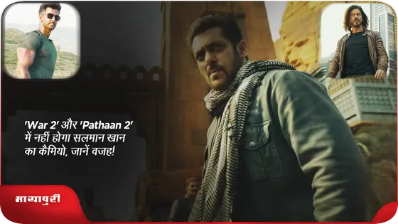 'WAR 2' और 'Pathaan 2' में नहीं होगा Salman Khan का कैमियो, जानें वजह
