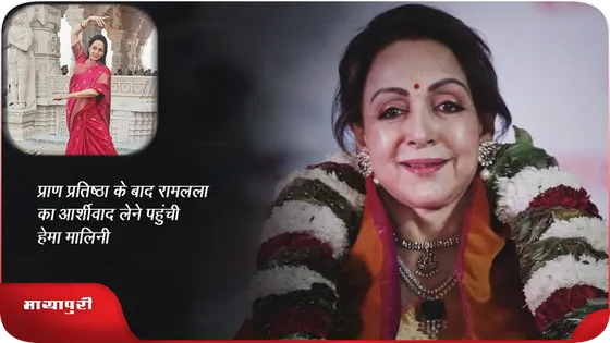 प्राण प्रतिष्ठा के बाद रामलला का आर्शीवाद लेने पहुंची Hema Malini