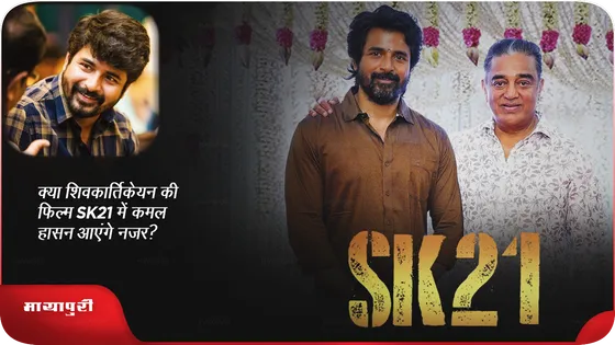 क्या शिवकार्तिकेयन के फिल्म SK21 में  कमल हासन आएंगे नजर?