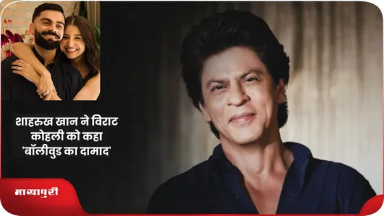Shah Rukh Khan ने Virat Kohli को कहा 'बॉलीवुड का दामाद'