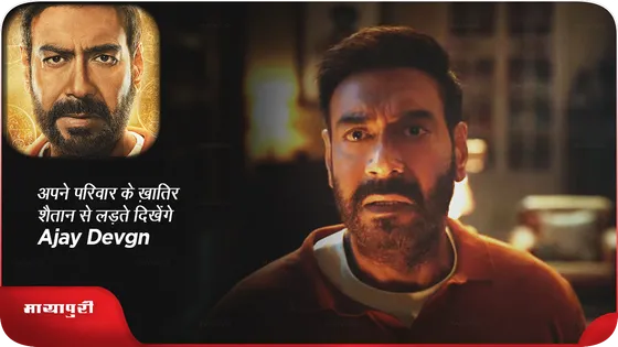 अपने परिवार के ख़ातिर शैतान से लड़ते दिखेंगे Ajay Devgn