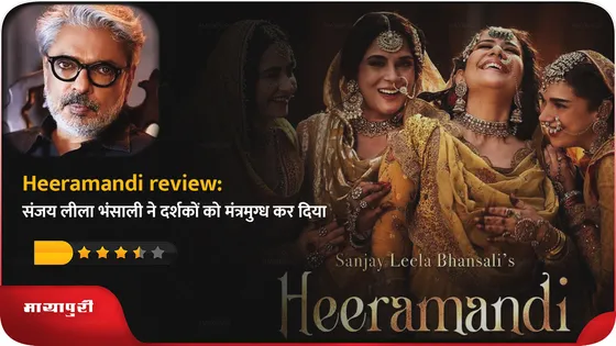 Heeramandi review: संजय लीला भंसाली ने दर्शकों को मंत्रमुग्ध कर दिया