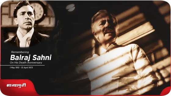Death Anniversary Balraj Sahni: सदी के महानायक के सबसे चेहते नायक
