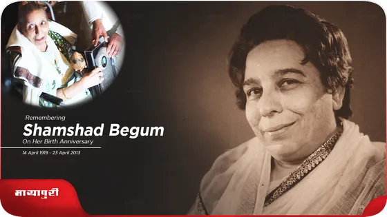 बुलबुल जैसी आवाज़ वाली Shamshad Begum के जन्मदिन पर विशेष