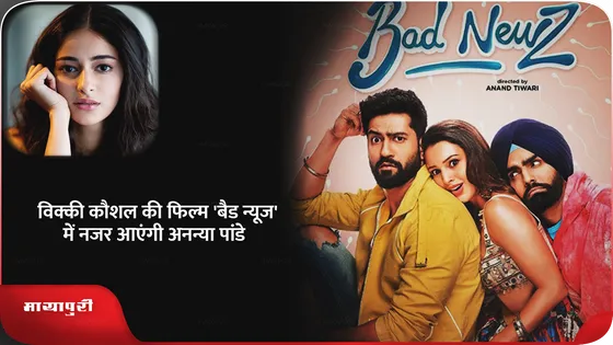 Bad Newz: विक्की कौशल की फिल्म 'बैड न्यूज' में नजर आएंगी Ananya Pandey