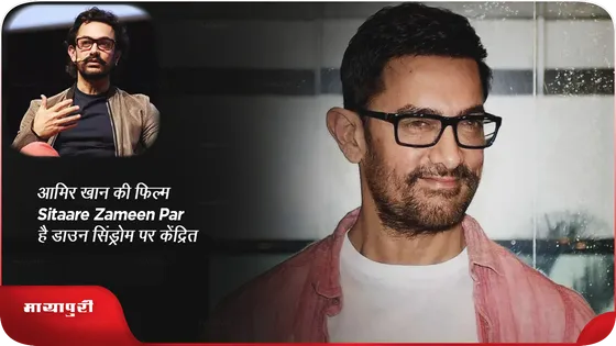आमिर खान की फिल्म Sitaare Zameen Par है डाउन सिंड्रोम पर केंद्रित