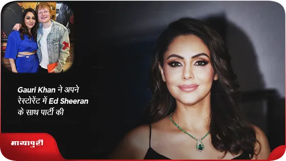 Gauri Khan ने अपने रेस्टोरेंट में Ed Sheeran के साथ पार्टी की