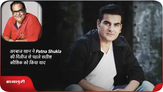 अरबाज खान ने Patna Shukla की रिलीज से पहले सतीश कौशिक को किया याद