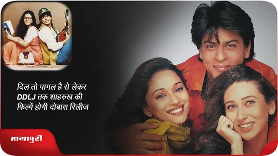 Dil To Pagal Hai से लेकर DDLJ तक Shah Rukh की फिल्मे होगी दोबारा रिलीज