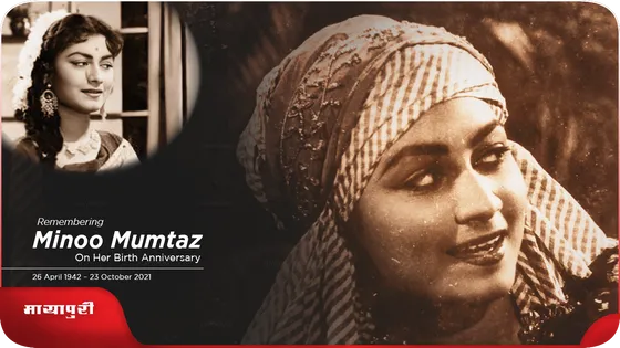 Birthday Minoo Mumtaz पर फिल्माए गए इस मुजरा-गीत में अनोखी बात क्या है