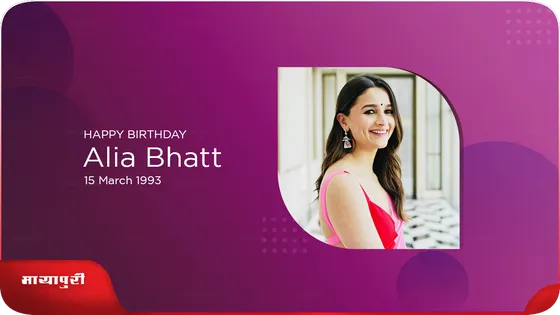 Happy Birthday Alia Bhatt : बॉलीवुड की कामयाब स्टार है आलिया