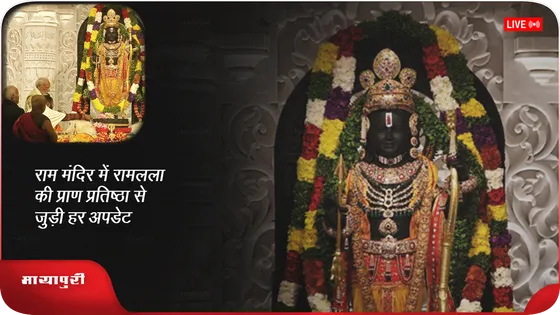 Ram Mandir में रामलला की प्राण प्रतिष्ठा से जुड़ी अपडेट
