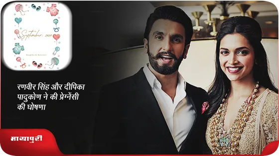 Short: Ranveer Singh और Deepika Padukone  ने की प्रेग्नेंसी की घोषणा