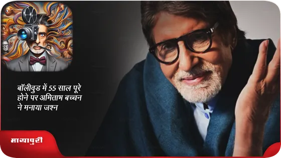 बॉलीवुड में 55 साल पूरे होने पर Amitabh Bachchan ने मनाया जश्न