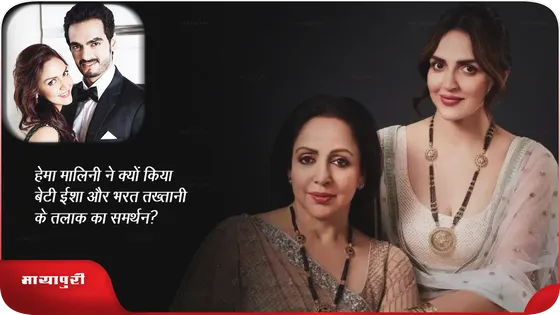 हेमा मालिनी ने क्यों किया बेटी ईशा और भरत तख्तानी के तलाक का समर्थन?