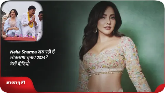 Short: Neha Sharma लड़ रही हैं लोकसभा चुनाव 2024? देखें वीडियो