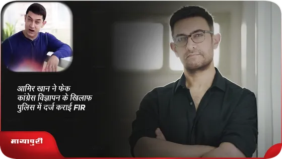 Aamir Khan ने फेक कांग्रेस विज्ञापन के खिलाफ पुलिस में दर्ज कराई FIR