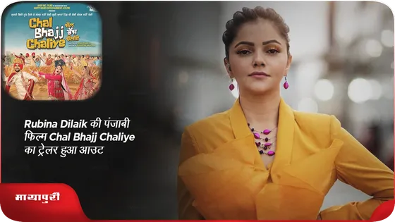 Rubina Dilaik की पंजाबी फिल्म Chal Bhajj Chaliye का ट्रेलर हुआ आउट