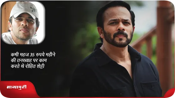 कभी महज 35 रुपये महीने की तनख्वाह पर काम करते थे Rohit Shetty