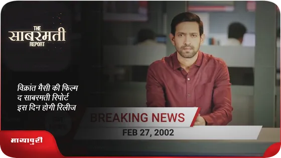 Vikrant Massey की फिल्म द साबरमती रिपोर्ट इस दिन होगी रिलीज