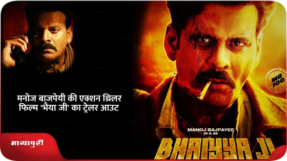 Bhaiyya Ji: मनोज बाजपेयी की एक्शन थ्रिलर फिल्म 'भैया जी' का ट्रेलर आउट