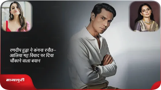 Randeep Hooda ने कंगना रनौत-आलिया भट्ट विवाद पर दिया चौंकाने वाला बयान