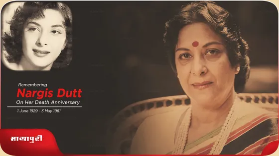 Death Anniversary: Nargis Dutt जी से मेरी पहली और आखिरी मुलाकात