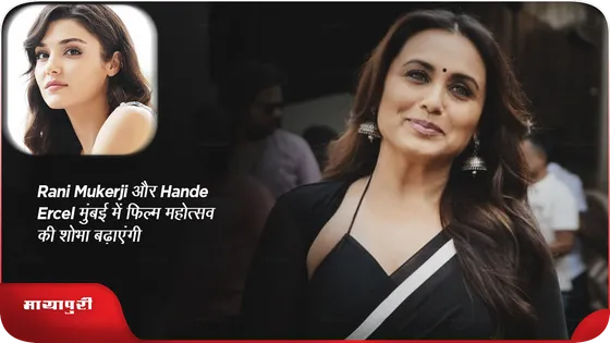 Rani Mukerji और Hande Ercel मुंबई में फिल्म महोत्सव की शोभा बढ़ाएंगी