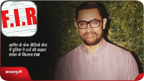 आमिर के फेक वीडियो केस में पुलिस ने दर्ज की अज्ञात शख्स के खिलाफ FIR