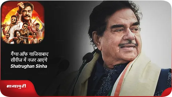 Gangs of Ghaziabad सीरीज में नजर आएंगे Shatrughan Sinha