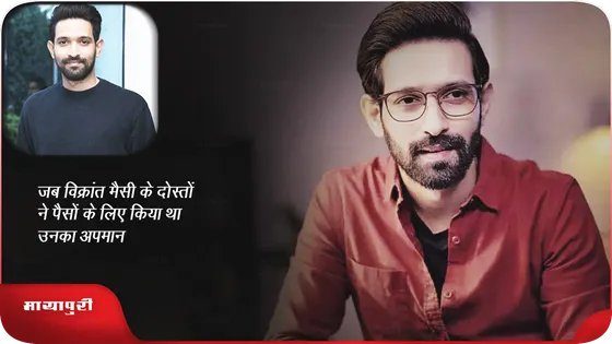 जब Vikrant Massey के दोस्तों ने पैसों के लिए किया था उनका अपमान