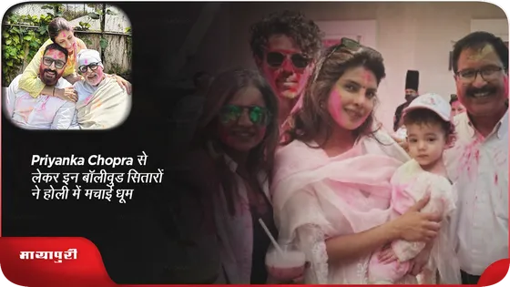 Priyanka Chopra से लेकर इन बॉलीवुड सितारों ने होली में मचाई धूम