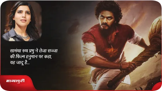सामंथा रुथ प्रभु ने तेजा सज्जा की फिल्म हनुमान पर कहा, 'यह जादू है..'