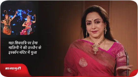 महा शिवरात्रि पर Hema Malini ने की उज्जैन के इस्कॉन मंदिर में पूजा