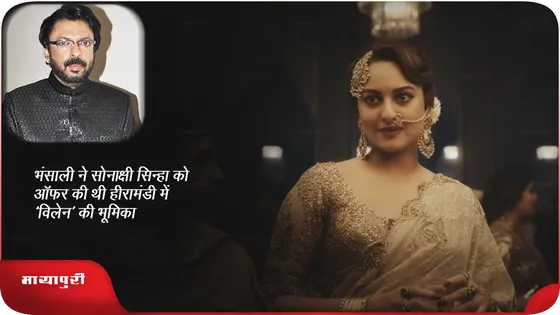 Short: भंसाली ने सोनाक्षी सिन्हा को ऑफर की थी हीरामंडी में 'विलेन' की भूमिका