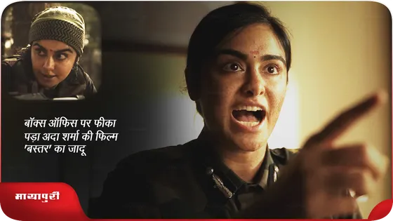 Bastar: बॉक्स ऑफिस पर फीका पड़ा अदा शर्मा की फिल्म 'बस्तर' का जादू