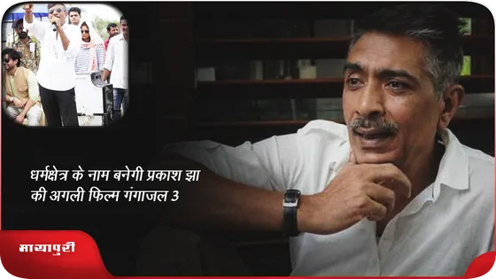 धर्मक्षेत्र के नाम बनेगी Prakash Jha की अगली फिल्म गंगाजल 3