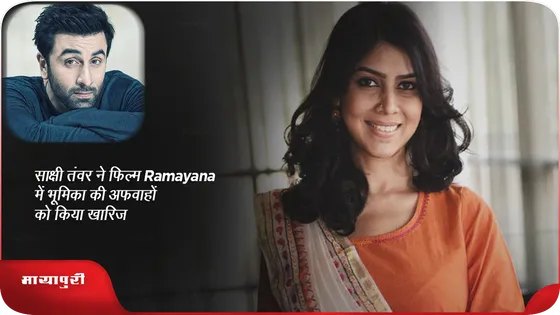साक्षी तंवर ने फिल्म Ramayana में भूमिका की अफवाहों को किया खारिज