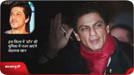 इस फिल्म में 'डॉन' की भूमिका में नजर आएंगे Shah Rukh Khan!