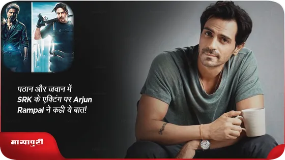 पठान और जवान में SRK के एक्टिंग पर Arjun Rampal ने कही ये बात!