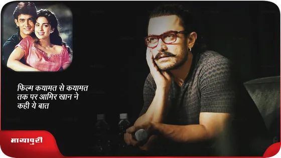 फिल्म कयामत से क़यामत तक पर आमिर खान ने कही ये बात