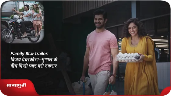 Family Star trailer: विजय देवरकोंडा-मृणाल के बीच दिखी प्यार भरी टकरार