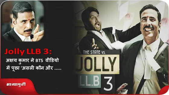 Jolly LLB 3: अक्षय कुमार ने BTS  वीडियो में पूछा 'असली कौन और ......'