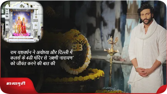 राम यशवर्धन ने 4डी मंदिर से ‘लक्ष्मी नारायण’ को जीवंत करने की बात की