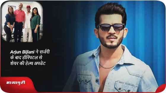 Arjun Bijlani ने सर्जरी के बाद हॉस्पिटल से शेयर की हेल्थ अपडेट